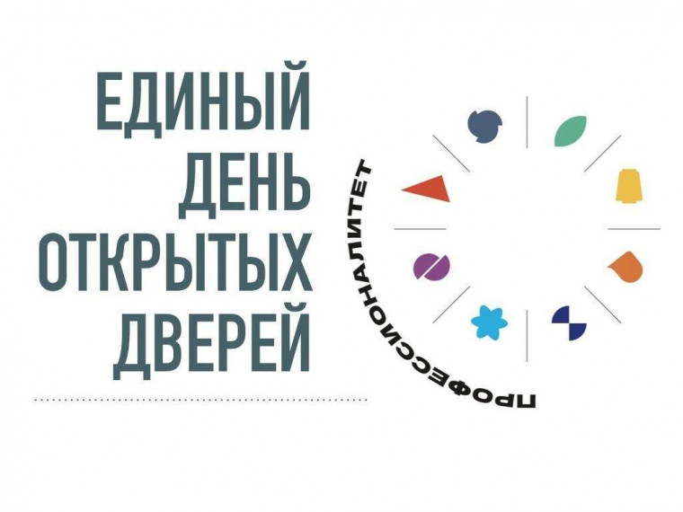 17 октября 2026 года — Единый День открытых дверей в рамках Федерального проекта «Профессионалитет»
