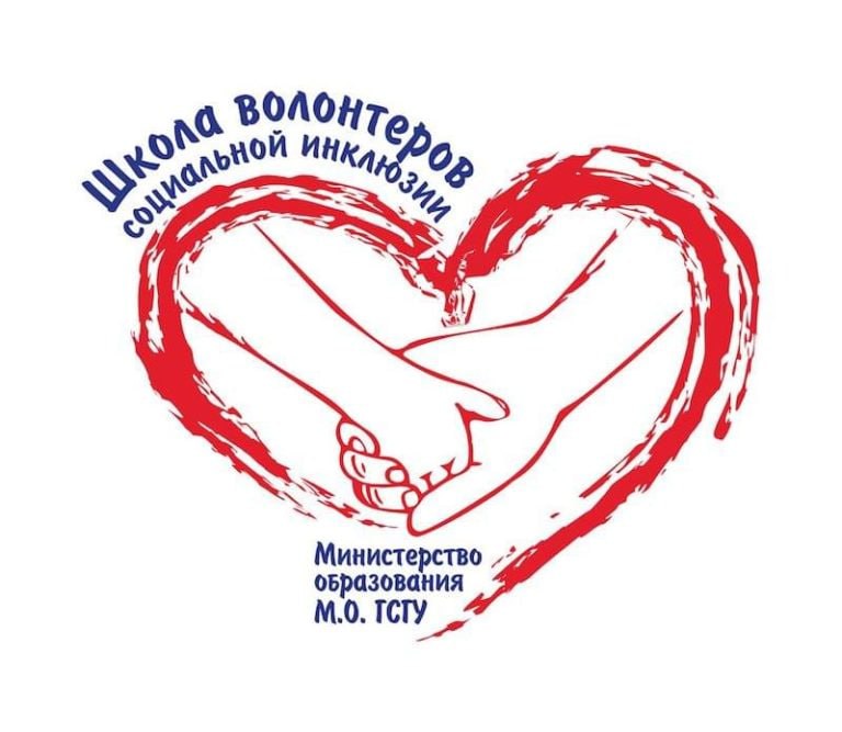 Школа волонтёров социальной инклюзии