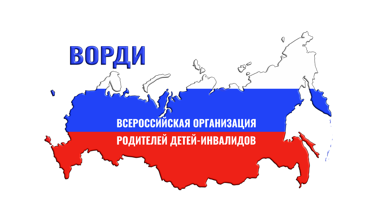 ВОРДИ - ВСЕРОССИЙСКАЯ ОРГАНИЗАЦИЯ РОДИТЕЛЕЙ ДЕТЕЙ-ИНВАЛИДОВ