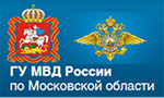 ГУ МВД России по Московской области